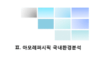 [국제경영] 아모레퍼시픽 해외시장 진출-7