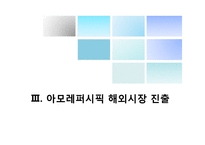[국제경영] 아모레퍼시픽 해외시장 진출-14