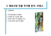 [국제경영] 아모레퍼시픽 해외시장 진출-16