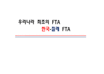 [경제학] 한국-칠레 FTA-1
