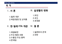 [경제학] 한국-칠레 FTA-2