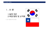 [경제학] 한국-칠레 FTA-3