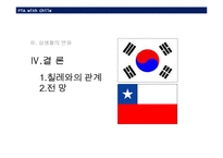 [경제학] 한국-칠레 FTA-20