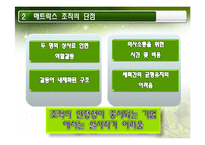 매트릭스 조직의 이해와 적용사례에 대한 연구-9