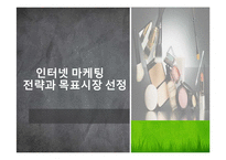 여인닷컴 마케팅전략-11