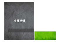 여인닷컴 마케팅전략-18