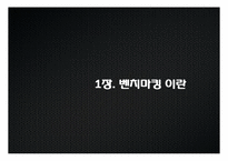 [경영혁신] 벤치마킹(Benchmarking)-3