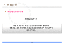 [경영혁신] 벤치마킹(Benchmarking)-4