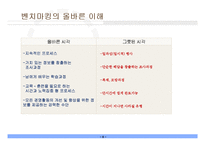 [경영혁신] 벤치마킹(Benchmarking)-6