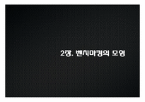 [경영혁신] 벤치마킹(Benchmarking)-11