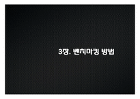 [경영혁신] 벤치마킹(Benchmarking)-18