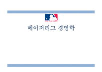 메이저리그 경영학-1