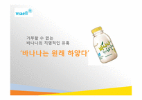 [마케팅] `바나나는 원래 하얗다` 제품 분석-1