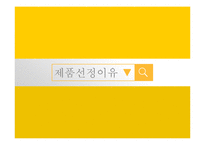 [마케팅] `바나나는 원래 하얗다` 제품 분석-3