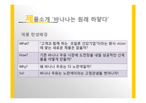 [마케팅] `바나나는 원래 하얗다` 제품 분석-11