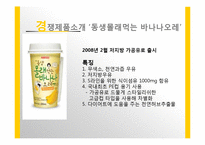 [마케팅] `바나나는 원래 하얗다` 제품 분석-14