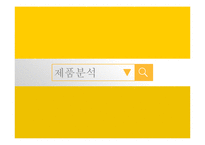 [마케팅] `바나나는 원래 하얗다` 제품 분석-15
