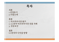 [국제경영] LG전자 아프리카 시장 진출-2