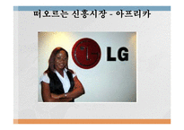 [국제경영] LG전자 아프리카 시장 진출-5