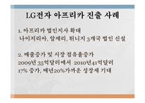 [국제경영] LG전자 아프리카 시장 진출-8