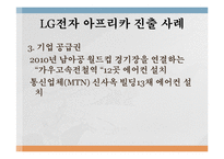 [국제경영] LG전자 아프리카 시장 진출-10