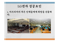 [국제경영] LG전자 아프리카 시장 진출-11