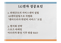 [국제경영] LG전자 아프리카 시장 진출-12