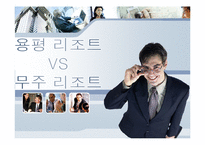 [회계] 용평리조트 vs 무주리조트-1