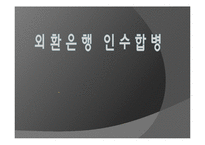 [국제금융] 외환은행 인수합병-1