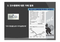 [국제금융] 외환은행 인수합병-16