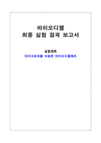 [화학공학] 마이크로파를 이용한 바이오디젤제조-1