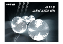 [교육학개론] 제 12장 교육의 조직과 행정-1