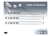 [교육학개론] 제 12장 교육의 조직과 행정-2
