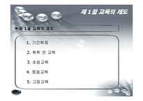 [교육학개론] 제 12장 교육의 조직과 행정-3