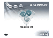 [교육학개론] 제 12장 교육의 조직과 행정-4