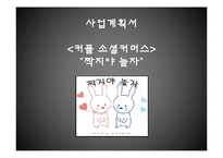 [사업계획서] 커플 소셜커머스-1