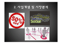 [사업계획서] 커플 소셜커머스-4