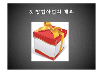 [사업계획서] 커플 소셜커머스-11
