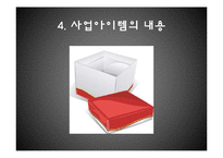[사업계획서] 커플 소셜커머스-16