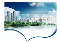 [벤처경영] 실버산업 서비스 -노인을 위한 서비스 사업계획서-1