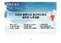 [벤처경영] 실버산업 서비스 -노인을 위한 서비스 사업계획서-8