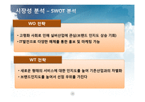 [벤처경영] 실버산업 서비스 -노인을 위한 서비스 사업계획서-11