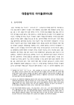 [대중문화] 한국 대중 가요의 아이돌화-3