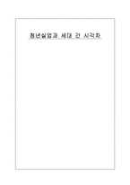 [경제발전론] 청년실업과 세대 간 시각차-1