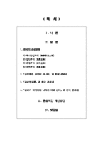 한국 관료제의 구체적인 문제점과 실현가능한 개선방안-2