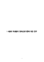 대학생들의 영화선호기준에 대한 연구-1
