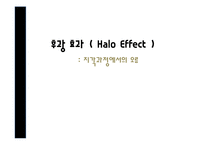 후광 효과(Halo Effect) 지각과정에서의 오류-1