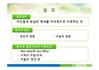 [사회심리학] 동조, 순종, 복종-3