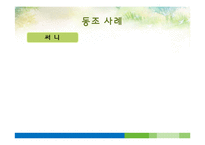 [사회심리학] 동조, 순종, 복종-4