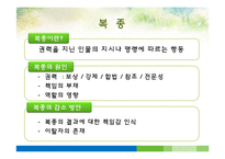 [사회심리학] 동조, 순종, 복종-13